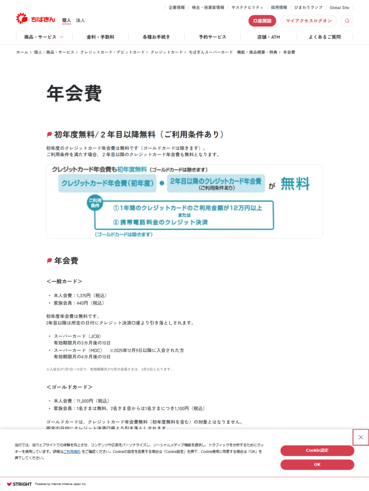 千葉銀行のちばぎんスーパーカードの年会費ページの画面キャプチャ。一般カードの本人会費1,375円・家族会員440円、ゴールドカードの本人会費11,000円・家族会員は1名無料で2名目から1,100円と書かれ、ゴールドカードは年会費無料の対象外と注記されている