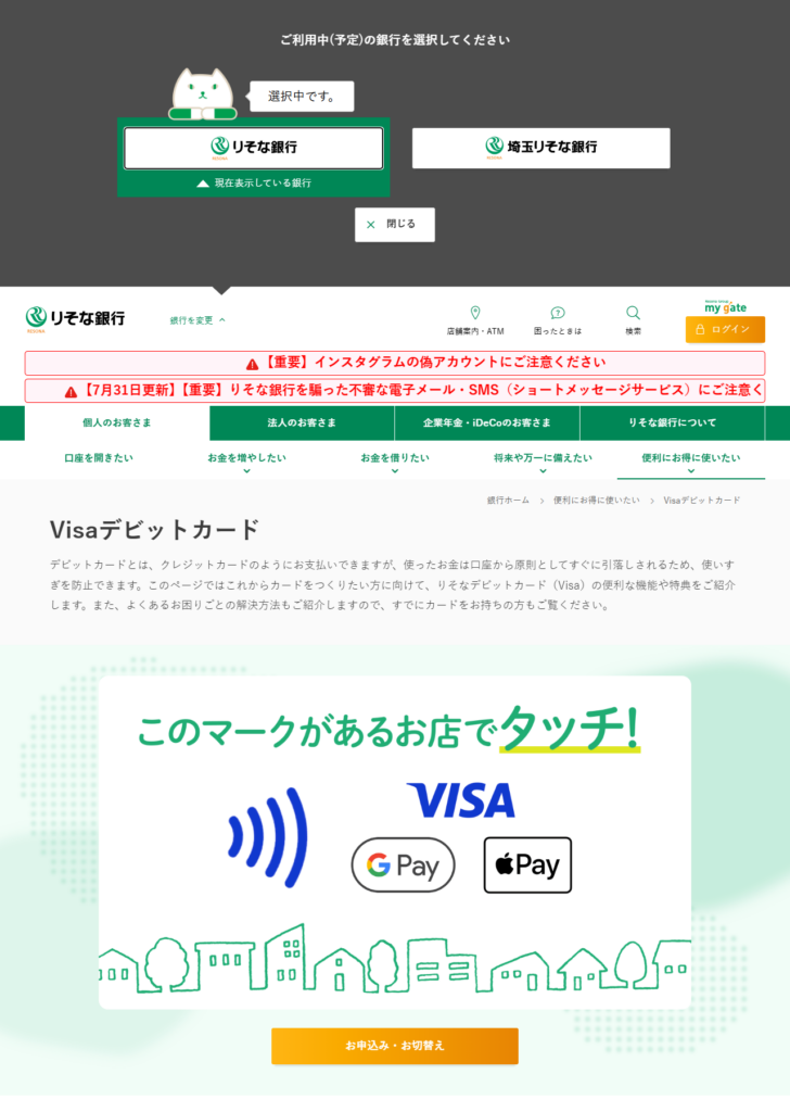 りそな銀行のVisaデビットカードの公式ページの画面キャプチャ。ページ上部に利用中の銀行を選ぶパネルが開いた状態で、その下にVisaデビットカードの説明とお申込み・お切替えのボタンが並んでいる