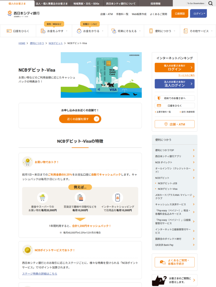 西日本シティ銀行のNCBデビット-Visaの公式ページの画面キャプチャ。前月1日から末日までの利用金額の0.25％を支払口座に自動でキャッシュバックすること、キャッシュバックは毎月21日であることが書かれている