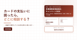 カードの支払いに困ったら、どこに相談する?金融庁が案内している公的な窓口と使い分けと書かれたアイキャッチ画像