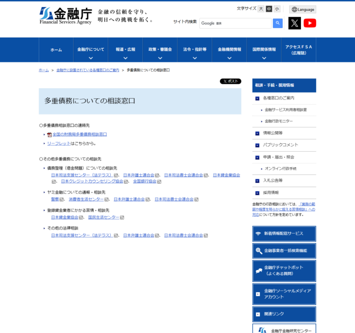 金融庁の「多重債務についての相談窓口」のページの画面。債務整理・ヤミ金融・登録貸金業者への苦情など目的別に相談先が並んでいる