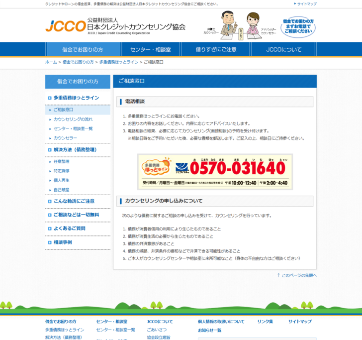 日本クレジットカウンセリング協会の「ご相談窓口」のページの画面。電話相談とカウンセリングの説明が並んでいる