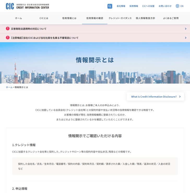 CICの公式サイトに掲載された信用情報の確認に関するページの画面
