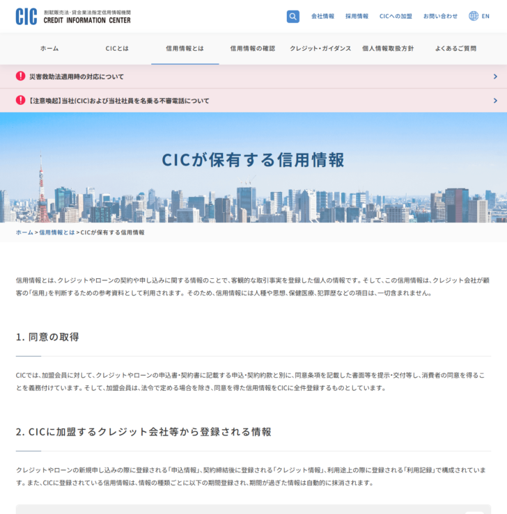 CICの公式サイトに掲載された「CICが保有する信用情報」のページ。申込情報、クレジット情報、利用記録の3種類と、それぞれの概要・主な情報項目・保有期間が並んでいる
