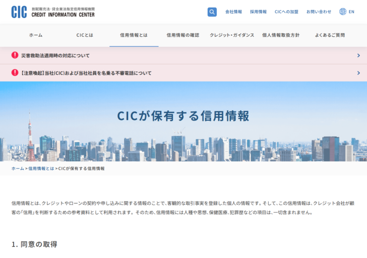 指定信用情報機関CICの公式サイト「CICが保有する信用情報」のページ。信用情報の種類ごとの保有期間が説明されている画面