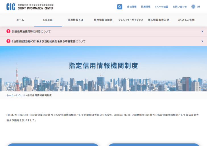 指定信用情報機関CICの公式サイト「指定信用情報機関制度」のページ。割賦販売法により支払可能見込額の調査が義務づけられた経緯が説明されている画面