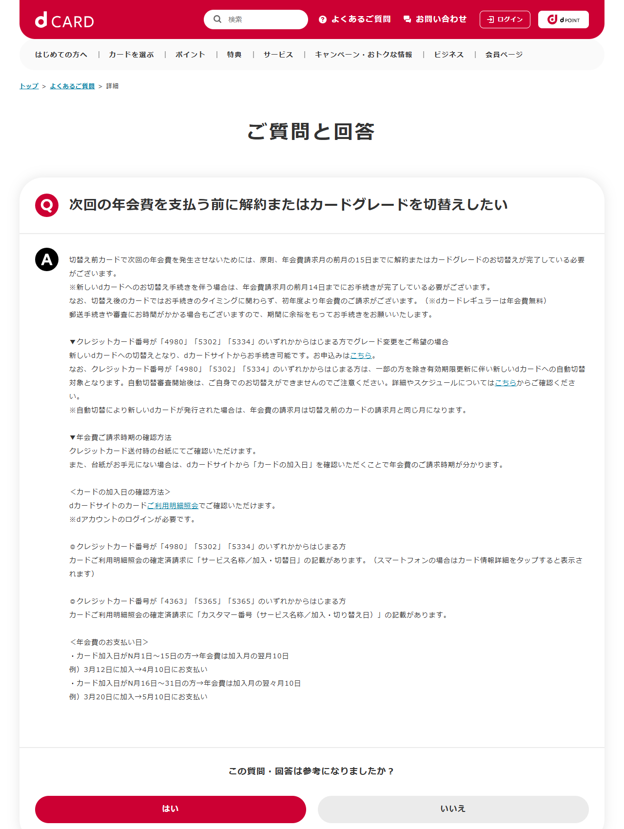 dカードのよくあるご質問で、次回の年会費を支払う前に解約またはカードグレードを切替えしたいという質問と回答が表示されている画面キャプチャ
