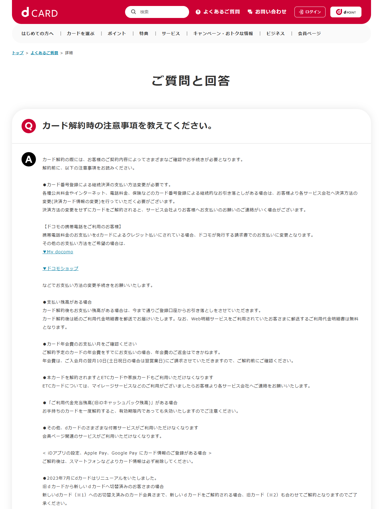 dカードのよくあるご質問で、カード解約時の注意事項が一覧で表示されている画面キャプチャ
