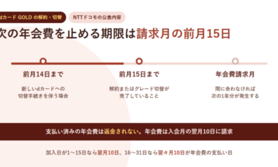 dカード GOLDの解約は年会費請求月の前月15日が期限|払った年会費は戻らない。ダウングレードとの違い