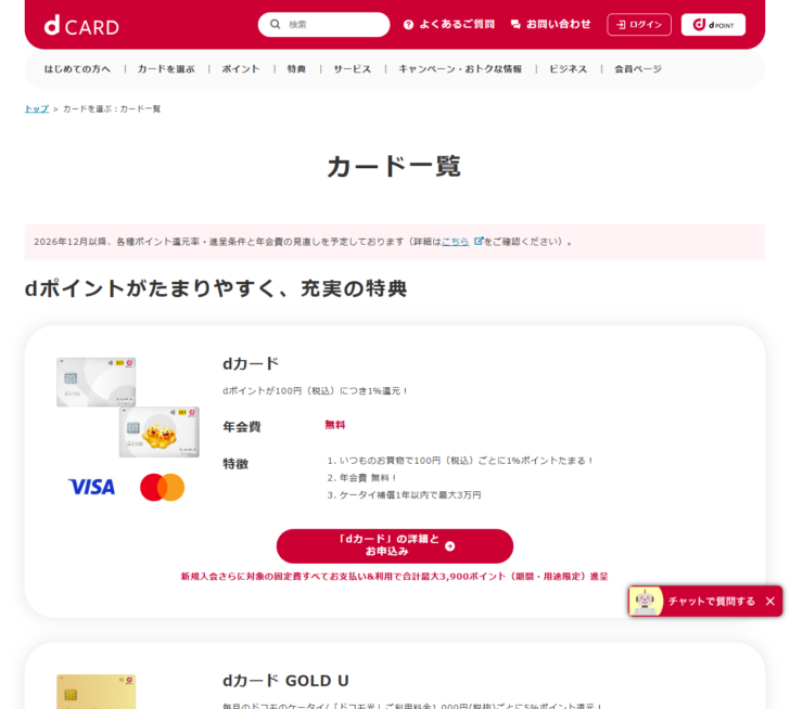dカード公式サイトのカード一覧のページの画面。2026年12月以降に各種ポイント還元率・進呈条件と年会費の見直しを予定しているという告知と、年会費無料のdカードの特徴が表示されている