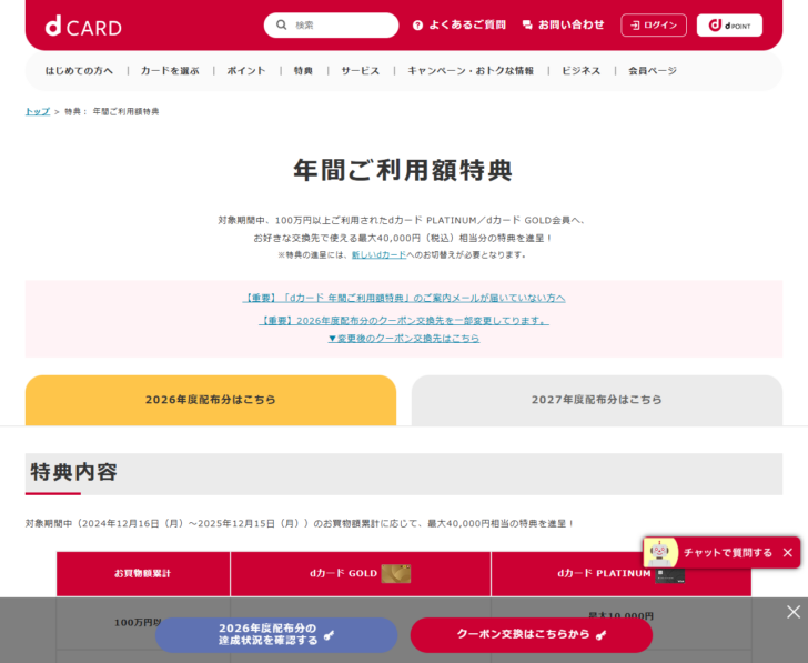 dカード公式サイトの年間ご利用額特典のページの画面。対象期間中に100万円以上利用したdカード PLATINUM/dカード GOLD会員へ最大40,000円(税込)相当分の特典を進呈すると書かれている