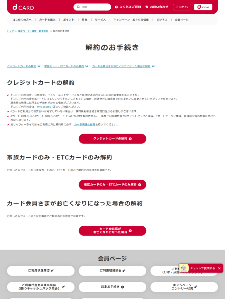 dカードの解約のお手続きのページで、クレジットカードの解約と家族カード・ETCカードのみ解約の案内が表示されている画面キャプチャ