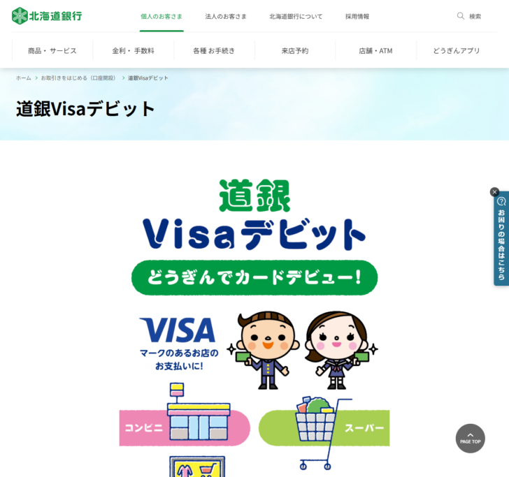 北海道銀行の道銀Visaデビットの公式ページ画面。道銀Visaデビット、どうぎんでカードデビュー!という見出しと、VISAマークのあるお店のお支払いにという案内、コンビニやスーパーのイラストが表示されている