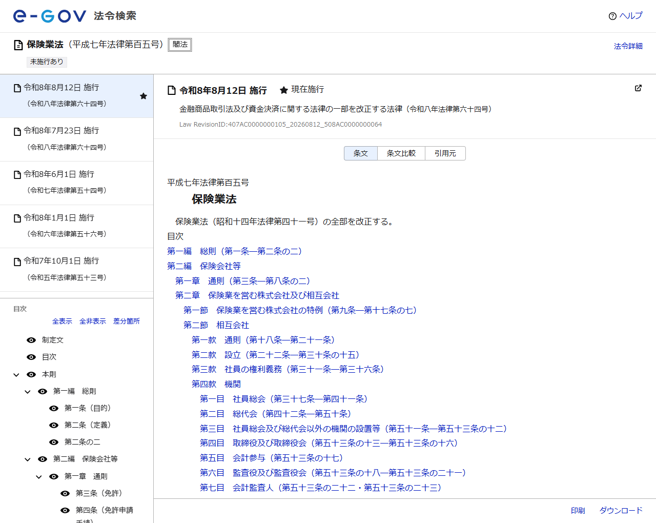 e-Gov法令検索の保険業法のページ画面