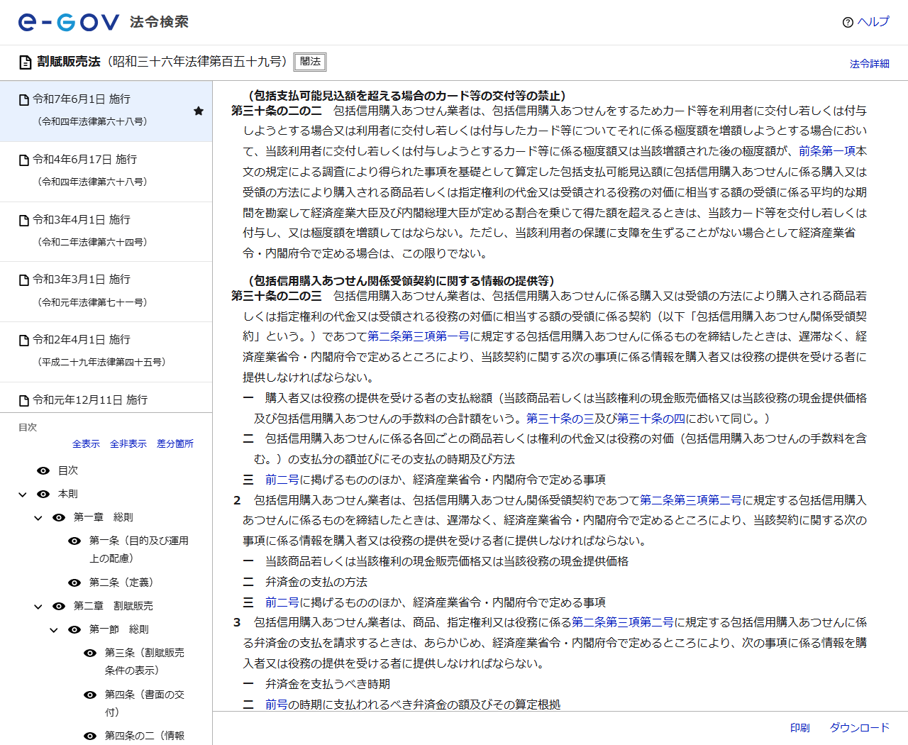 e-Gov法令検索の割賦販売法のページの画面キャプチャ。第三十条の二の二の包括支払可能見込額を超える場合のカード等の交付等の禁止の規定が表示されている