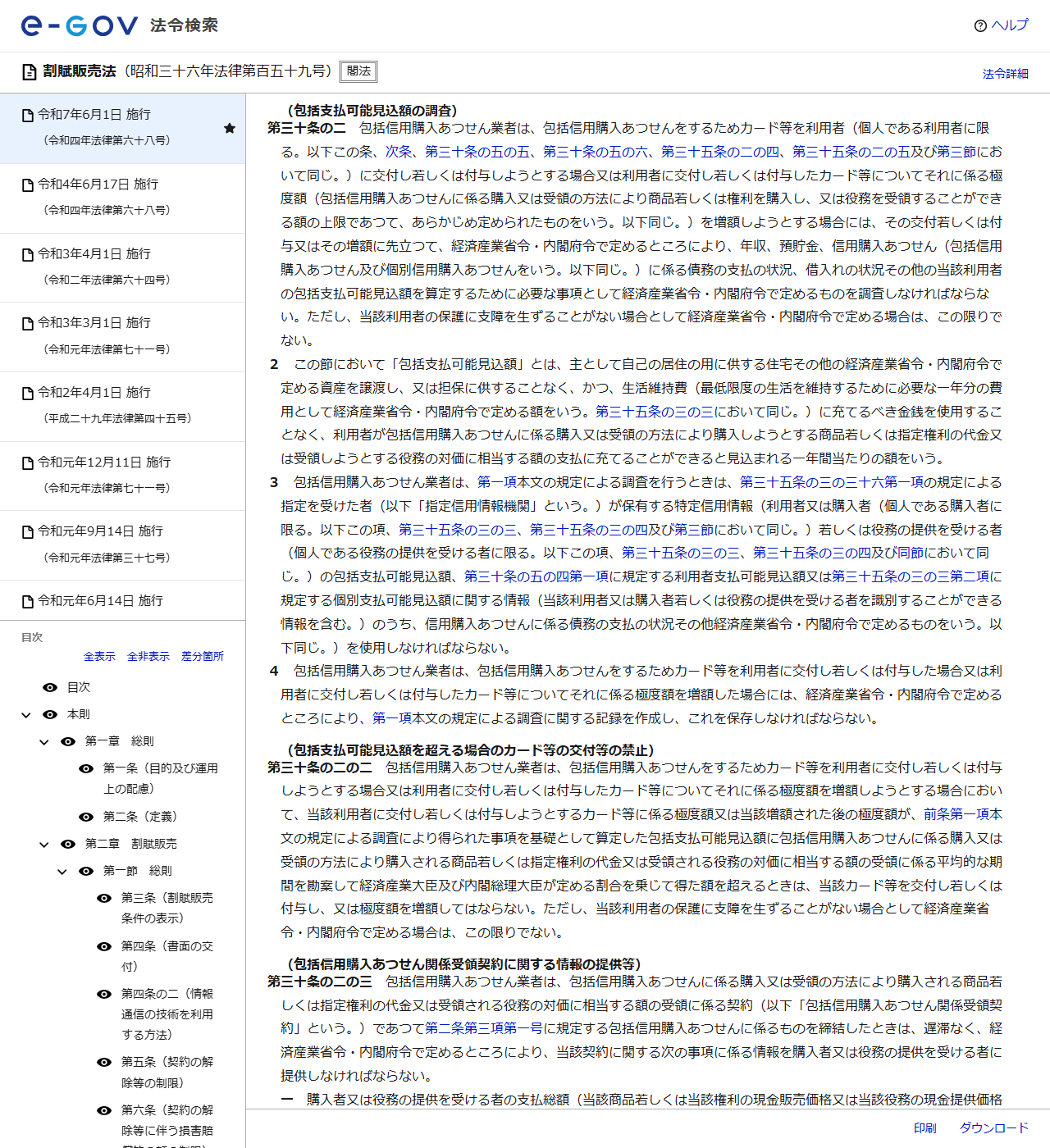 e-Gov法令検索で割賦販売法を開いた画面。第三十条の二(包括支払可能見込額の調査)の本文と、第三十条の二の二(包括支払可能見込額を超える場合のカード等の交付等の禁止)が表示されている公式キャプチャ