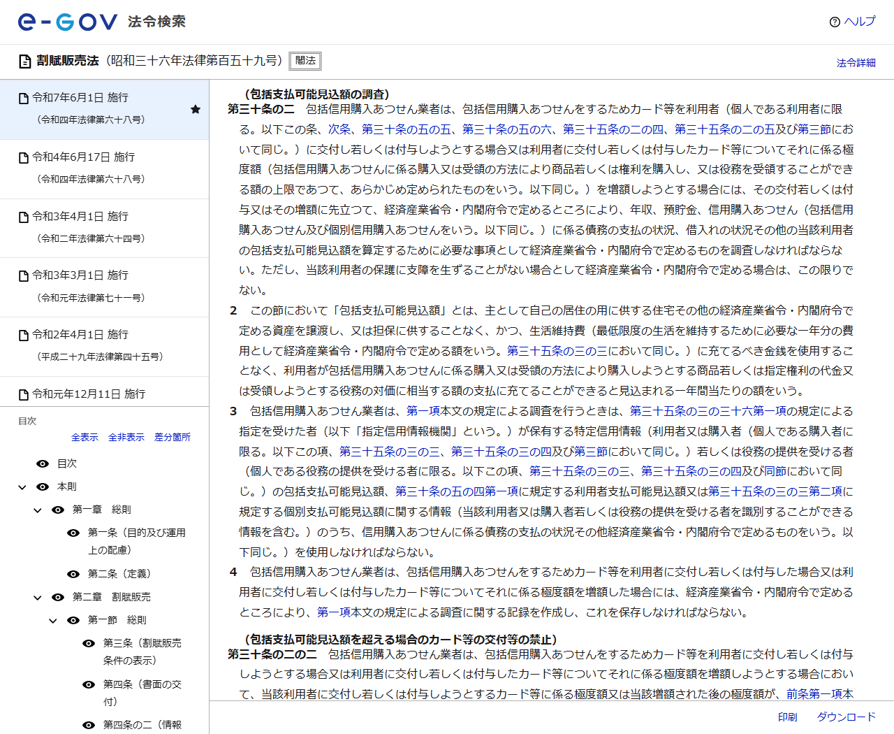 e-Gov法令検索の割賦販売法のページの画面キャプチャ。第三十条の二の包括支払可能見込額の調査の規定が表示されている