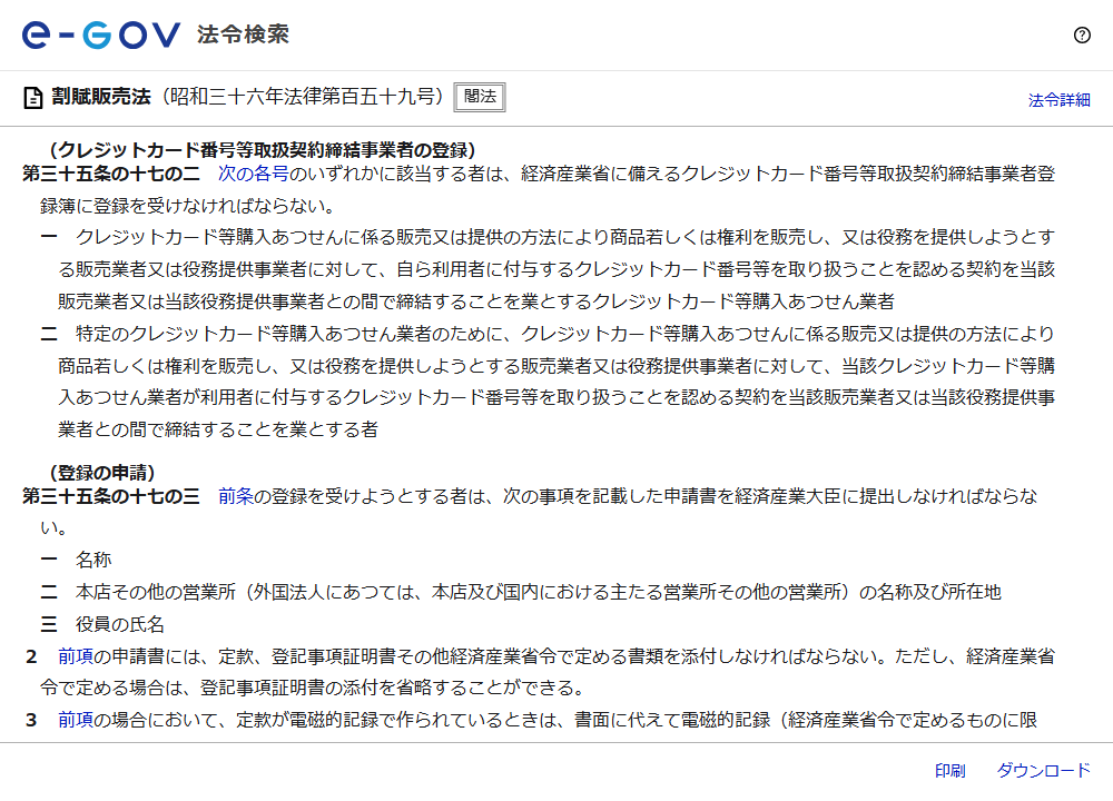 e-Gov法令検索で表示した割賦販売法第35条の17の2と第35条の17の3の画面。経済産業省に備えるクレジットカード番号等取扱契約締結事業者登録簿への登録義務と、登録申請に名称・営業所の名称と所在地・役員の氏名を記載することが書かれている