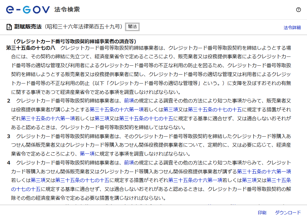 e-Gov法令検索で表示した割賦販売法第35条の17の8の画面。契約の締結に先立つ調査、基準に適合しないおそれがあるときは契約を締結してはならないこと、契約後の定期的な調査、契約の解除その他の必要な措置が並んでいる