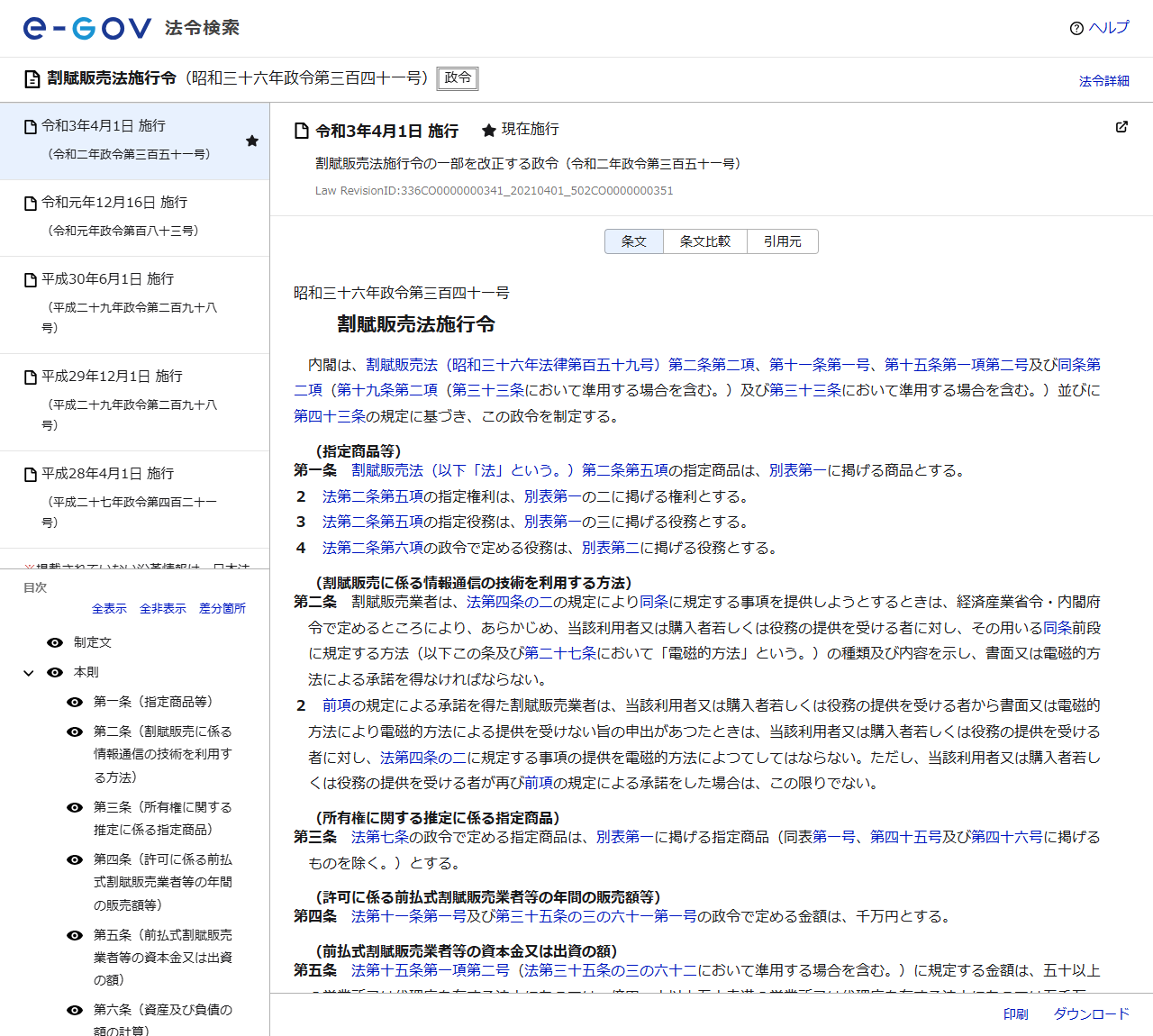 e-Gov法令検索の割賦販売法施行令のページ。法令名と条文の目次が表示されている