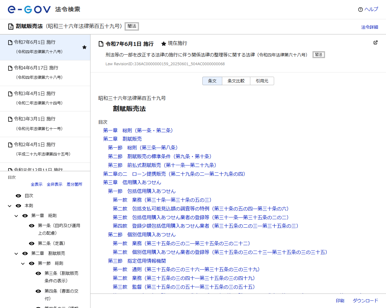 e-Gov法令検索の割賦販売法のページ画面