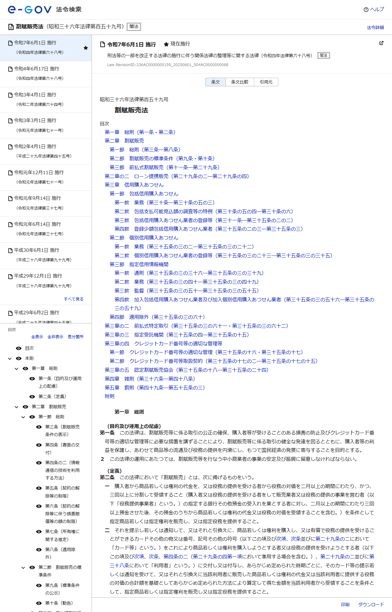 e-Gov法令検索の割賦販売法のページの画面キャプチャ。法令名と目次が表示されている