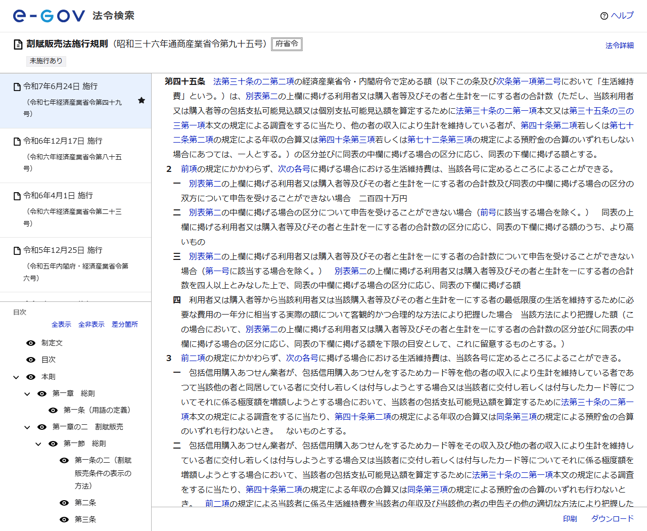 e-Gov法令検索の割賦販売法施行規則のページの画面キャプチャ。第四十五条の生活維持費の規定が表示されている