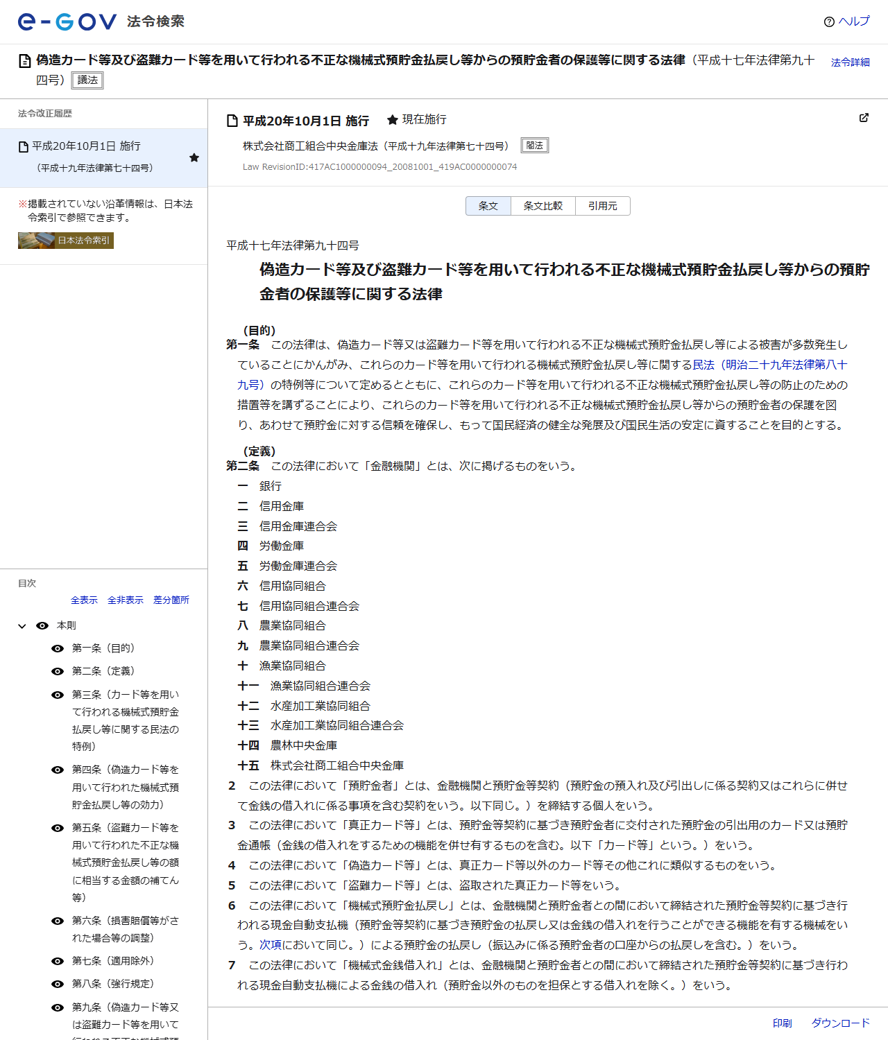 e-Gov法令検索に表示された預金者保護法の条文画面