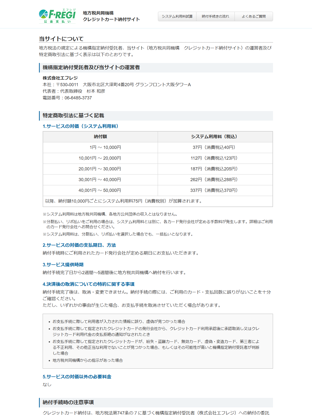 地方税共同機構クレジットカード納付サイトの当サイトについてのページ。納付額ごとのシステム利用料の表が並んでいる