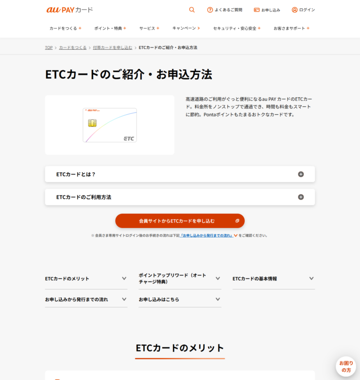 au PAY カードのETCカードのご紹介・お申込方法のページ。ETCカードとは、ETCカードのご利用方法、ETCカードのメリット、ポイントアップリワード、ETCカードの基本情報といった項目が並んでいる