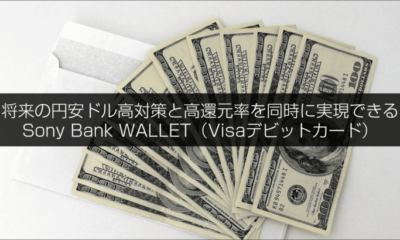 将来の円安ドル高対策と高還元率を同時に実現できるSony Bank WALLET（Visaデビットカード）