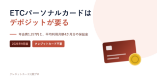 ETCパーソナルカードはデポジットが要るというタイトルのアイキャッチ画像。カードとコインのイラストを添えている