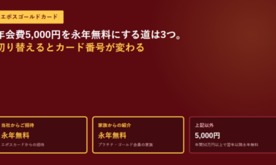 エポスゴールドカードが永年無料になる道は3つ|招待・家族からの紹介・年間50万円。切り替えるとカード番号が変わる