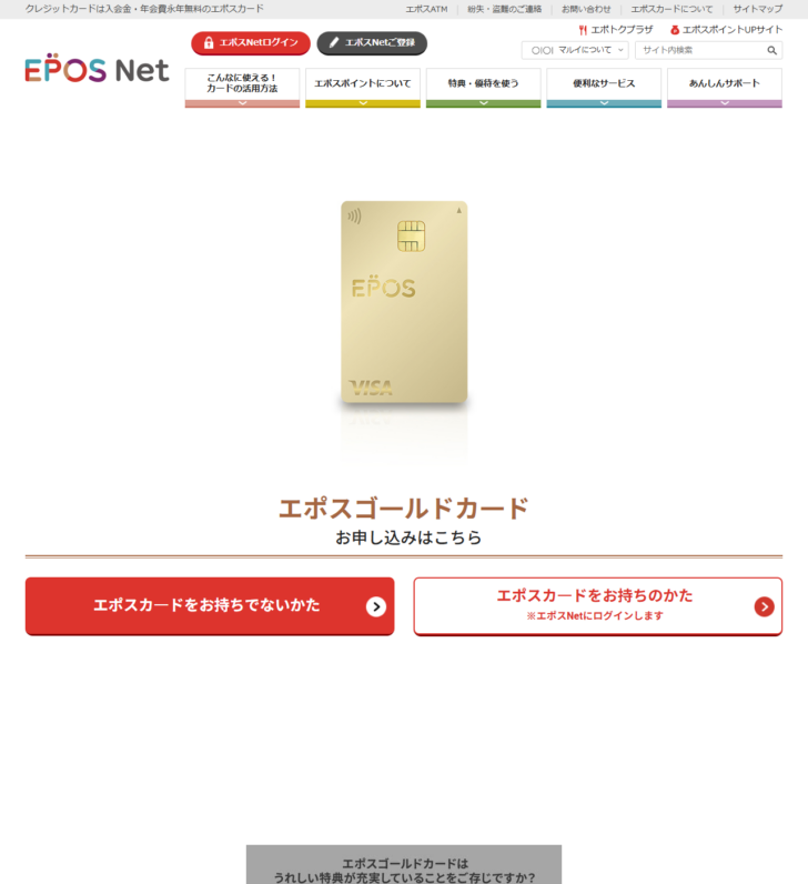 エポスカード公式サイトのエポスゴールドカードのページ。選べるポイントアップショップや年間ボーナスポイントなどの特典が並んでいる
