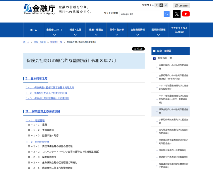 金融庁の保険会社向けの総合的な監督指針のページ画面