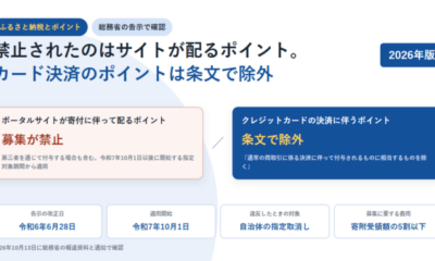 ふるさと納税のポイントは2025年10月に禁止された|カード決済のポイントは総務省の告示で除外されている
