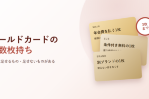ゴールドカードの複数枚持ち。年会費を払う1枚・条件付き無料の1枚・別ブランドの1枚を重ねたアイキャッチ