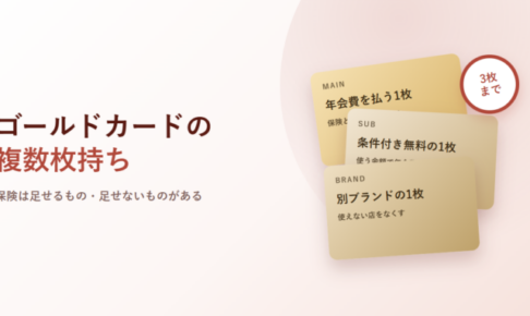 ゴールドカードの複数枚持ち。年会費を払う1枚・条件付き無料の1枚・別ブランドの1枚を重ねたアイキャッチ