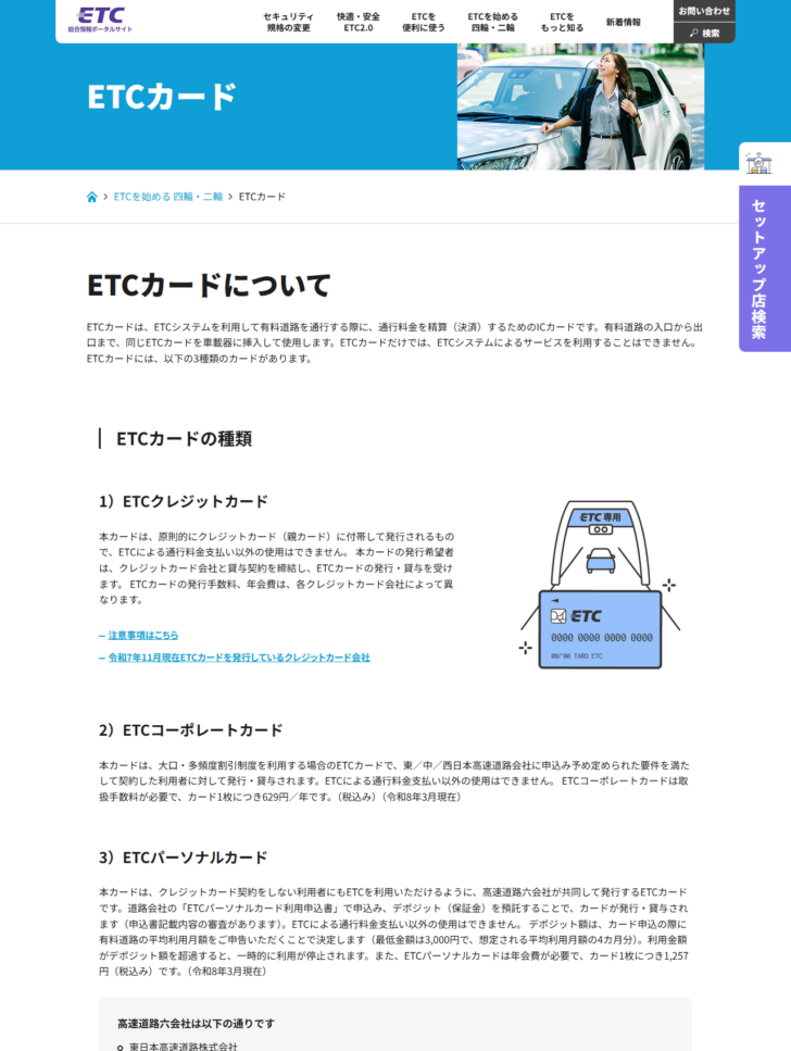ETC総合情報ポータルサイトのETCカードのページで3種類のカードの説明が表示されている画面のキャプチャ