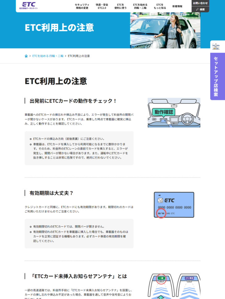 ETC総合情報ポータルサイトのETC利用上の注意のページでカードの携行や有効期限についての説明が表示されている画面のキャプチャ
