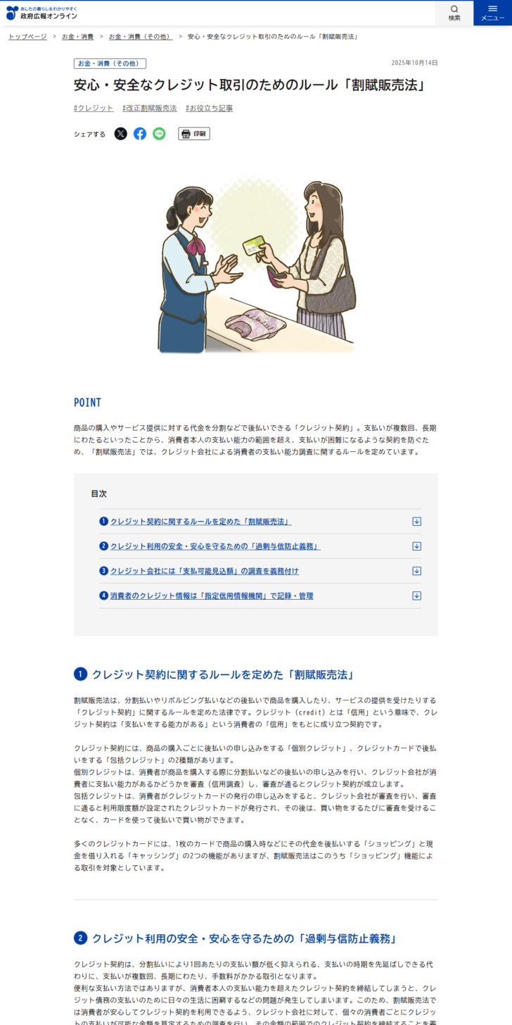 政府広報オンラインに掲載された安心・安全なクレジット取引のためのルール割賦販売法という解説ページの画面