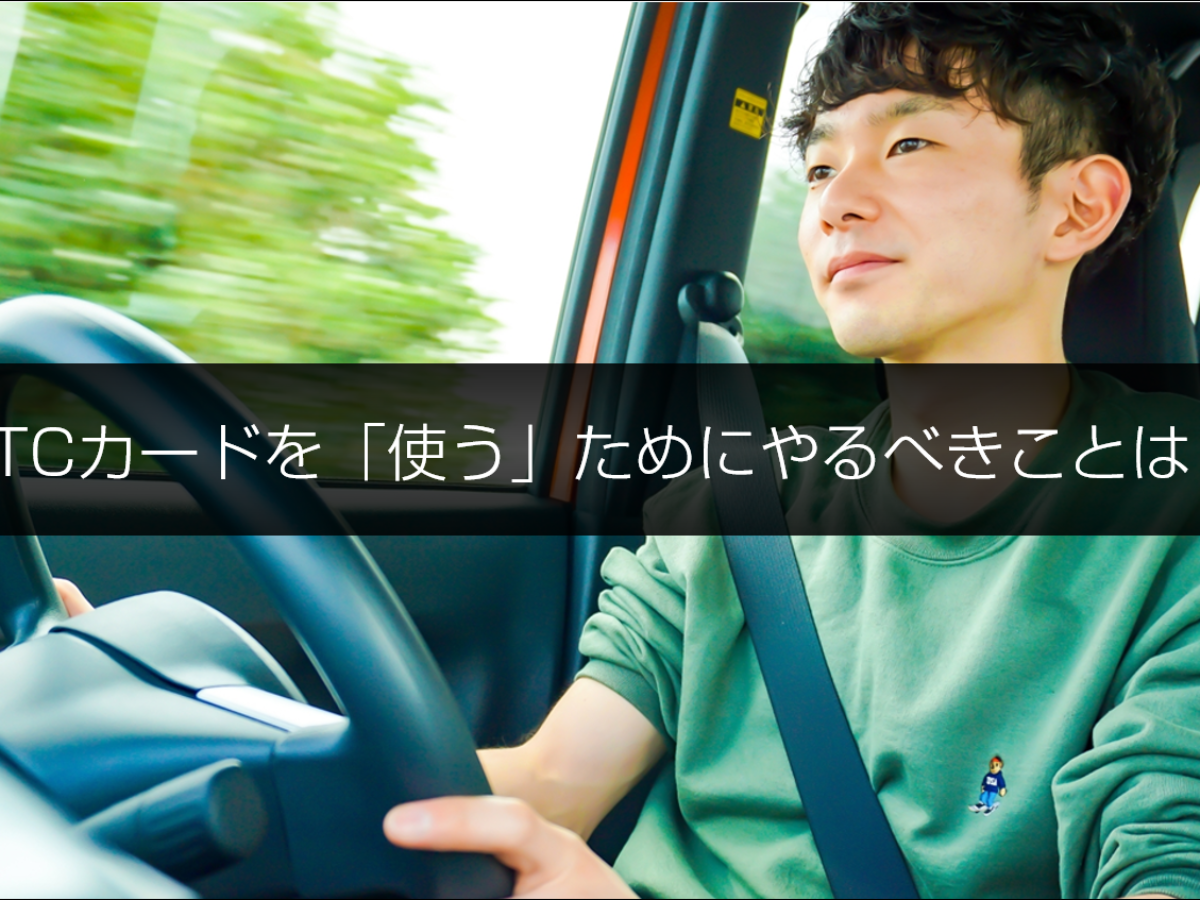 ETCカードの作り方・申し込み方法・使い方を徹底解説。クレジットカードがいらないETCカードの作り方・申し込み方法・使い方も紹介。 | クレジットカード 比較プロ