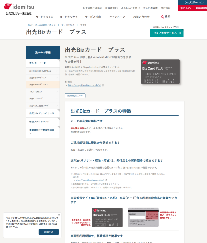 出光Bizカード プラスの公式ページの画面キャプチャ。カード年会費は無料、請求締切日は20日と末日から選択可能、車両番号やドアNo.（管理No.・名称）および車両ごとの利用可能商品の登録ができるといった特徴が並んでいる