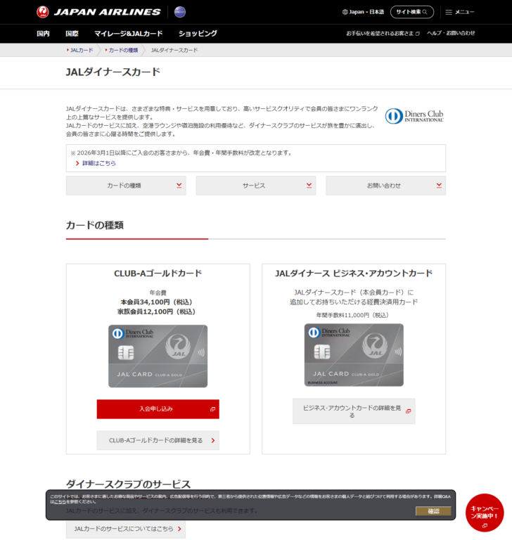 JALカードの公式サイトのJALダイナースカードのページ。CLUB-Aゴールドカードの年会費とJALダイナース ビジネス・アカウントカードの年間手数料が並んでいる