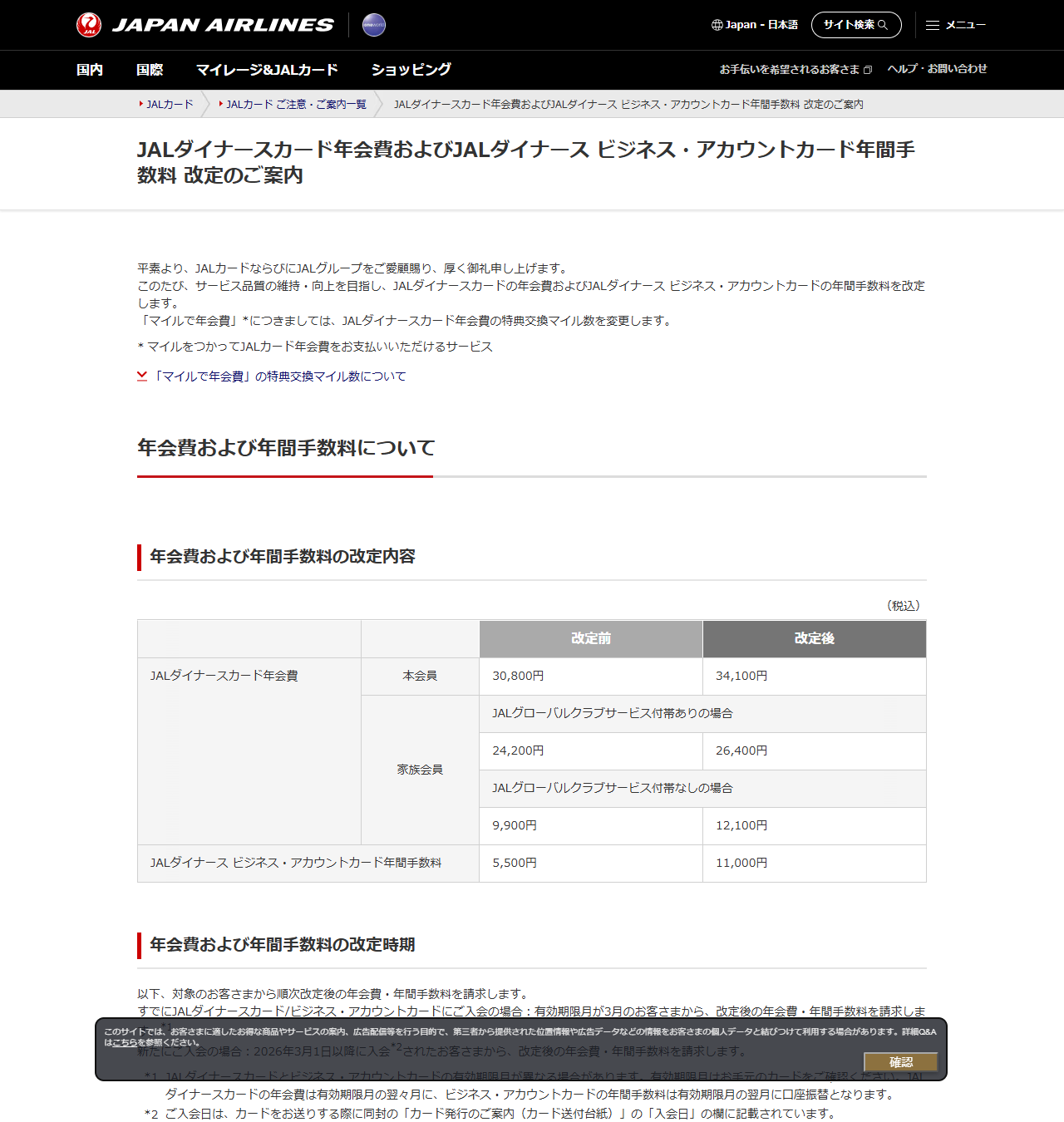 JALカードの案内ページの画面。年会費および年間手数料の改定内容として、本会員30,800円から34,100円、家族会員9,900円から12,100円などの改定前後の金額が表になっている