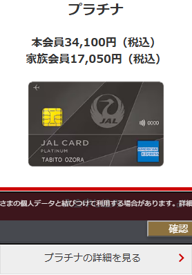 JALカード公式サイトに掲示されたJAL アメリカン・エキスプレス・カード プラチナの年会費。本会員34,100円(税込)、家族会員17,050円(税込)
