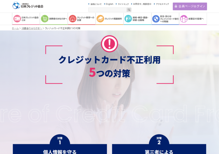 日本クレジット協会のクレジットカード不正利用5つの対策のページ