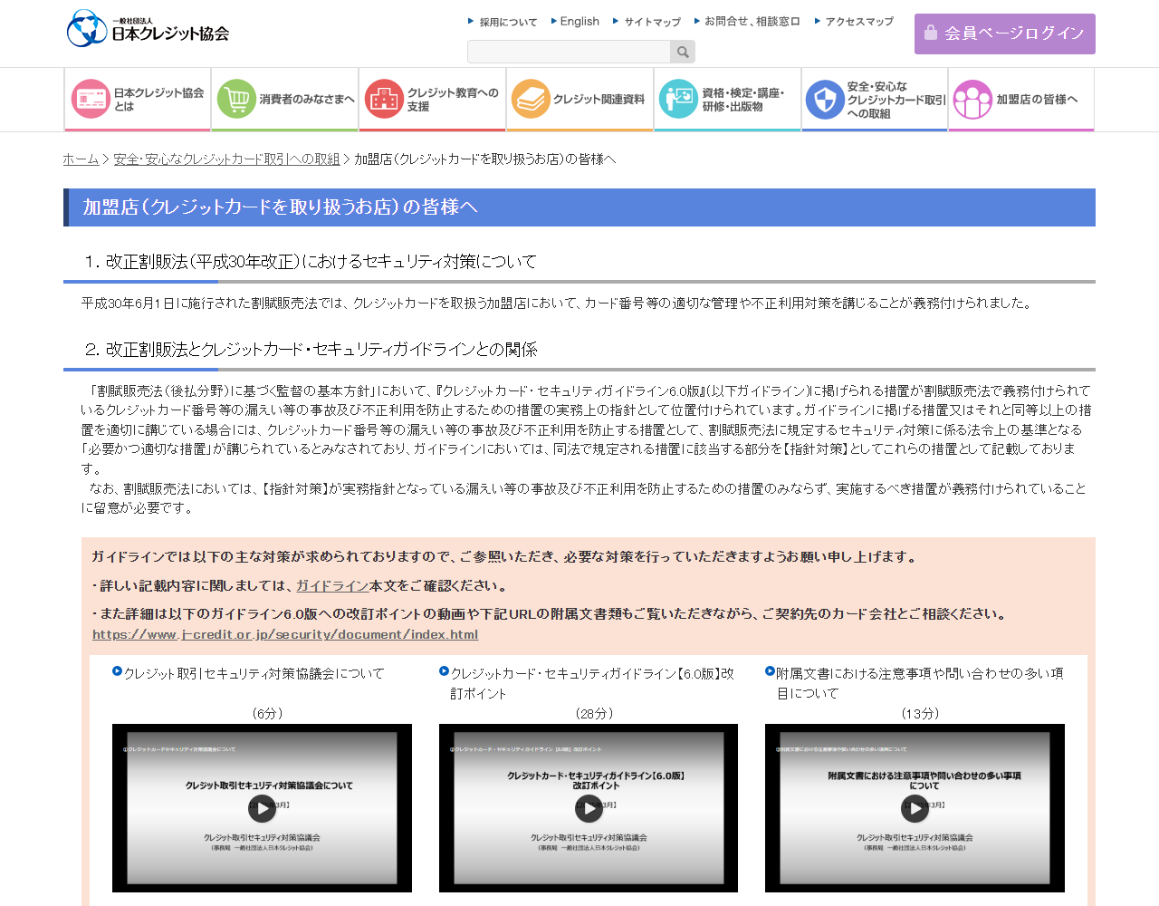 日本クレジット協会の「加盟店（クレジットカードを取り扱うお店）の皆様へ」のページ。平成30年6月1日に施行された割賦販売法で加盟店にカード番号等の適切な管理や不正利用対策が義務付けられたこと、クレジットカード・セキュリティガイドラインが実務上の指針として位置付けられていることが書かれている画面