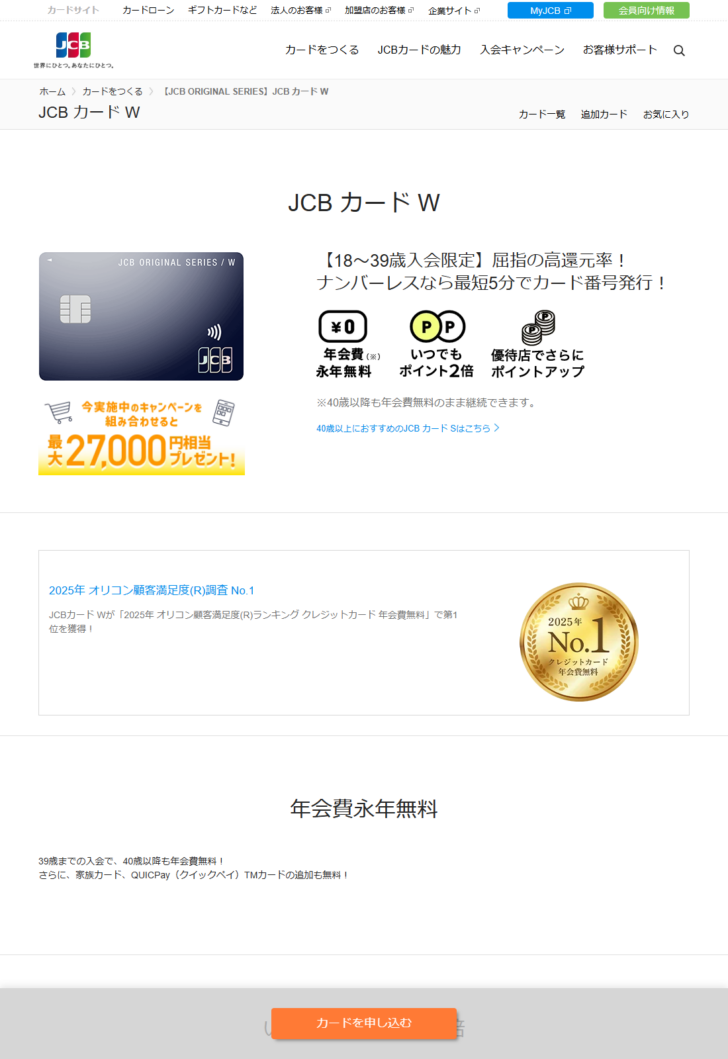 JCB公式サイトのJCB カード Wのページ。年会費永年無料、いつでもポイント2倍、優待店でさらにポイントアップと表示されている
