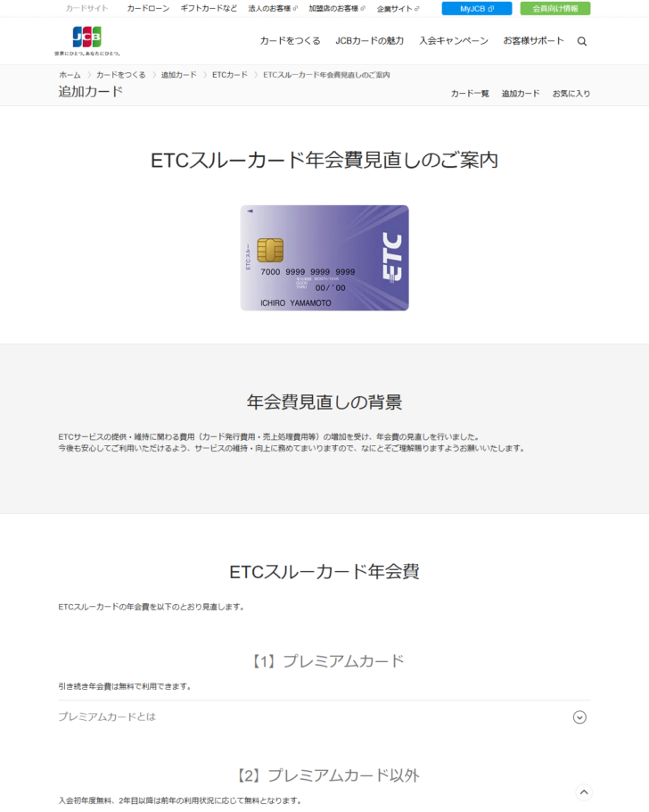 JCB公式の「ETCスルーカード年会費見直しのご案内」のページ。見直しの背景とプレミアムカード・それ以外の扱いが説明されている